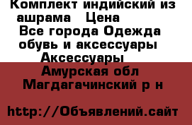 Комплект индийский из ашрама › Цена ­ 2 300 - Все города Одежда, обувь и аксессуары » Аксессуары   . Амурская обл.,Магдагачинский р-н